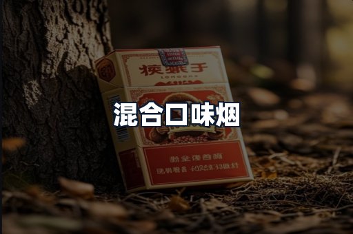 混合口味烟